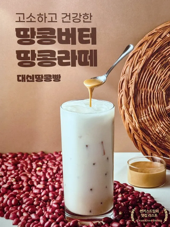 시그니처 음료 땅콩버터 땅콩라떼