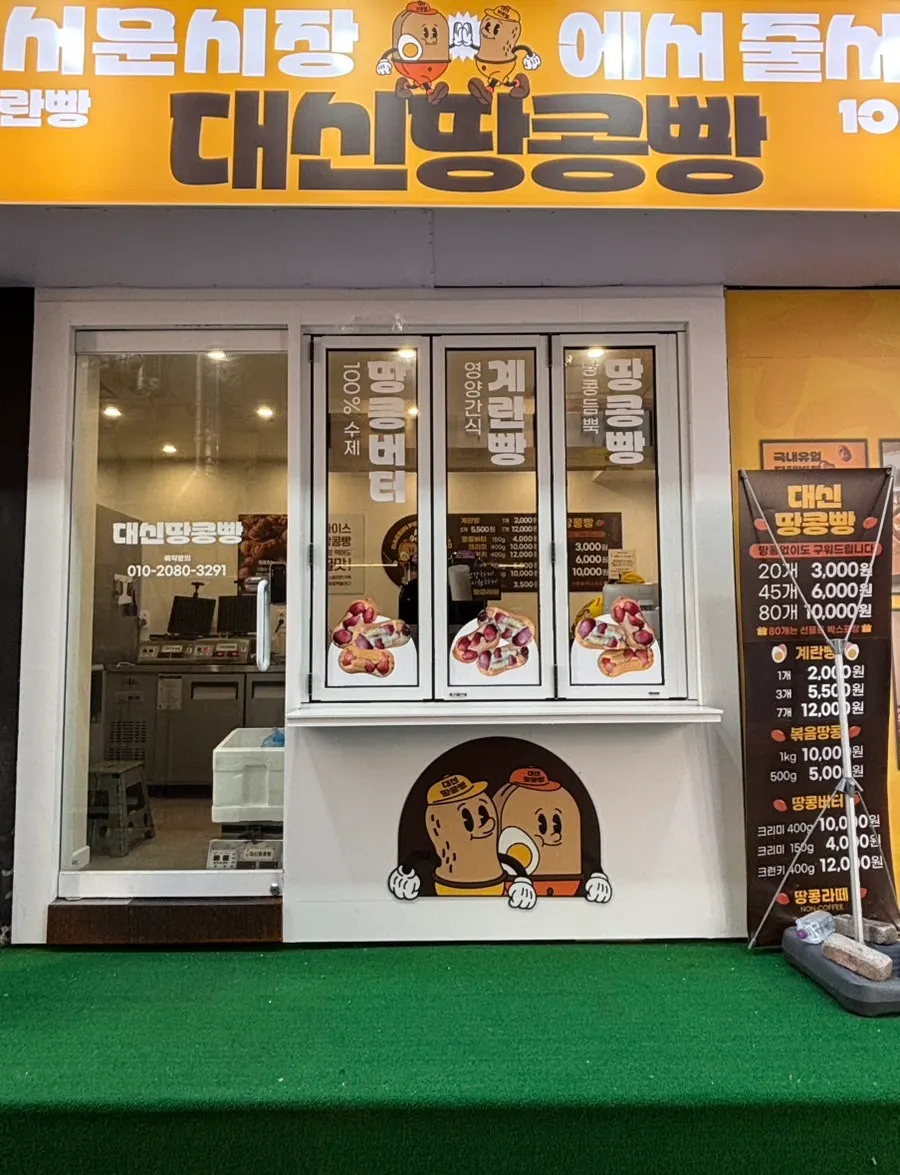 Daeshin Peanut Bread shop along a Seomyeon roadside