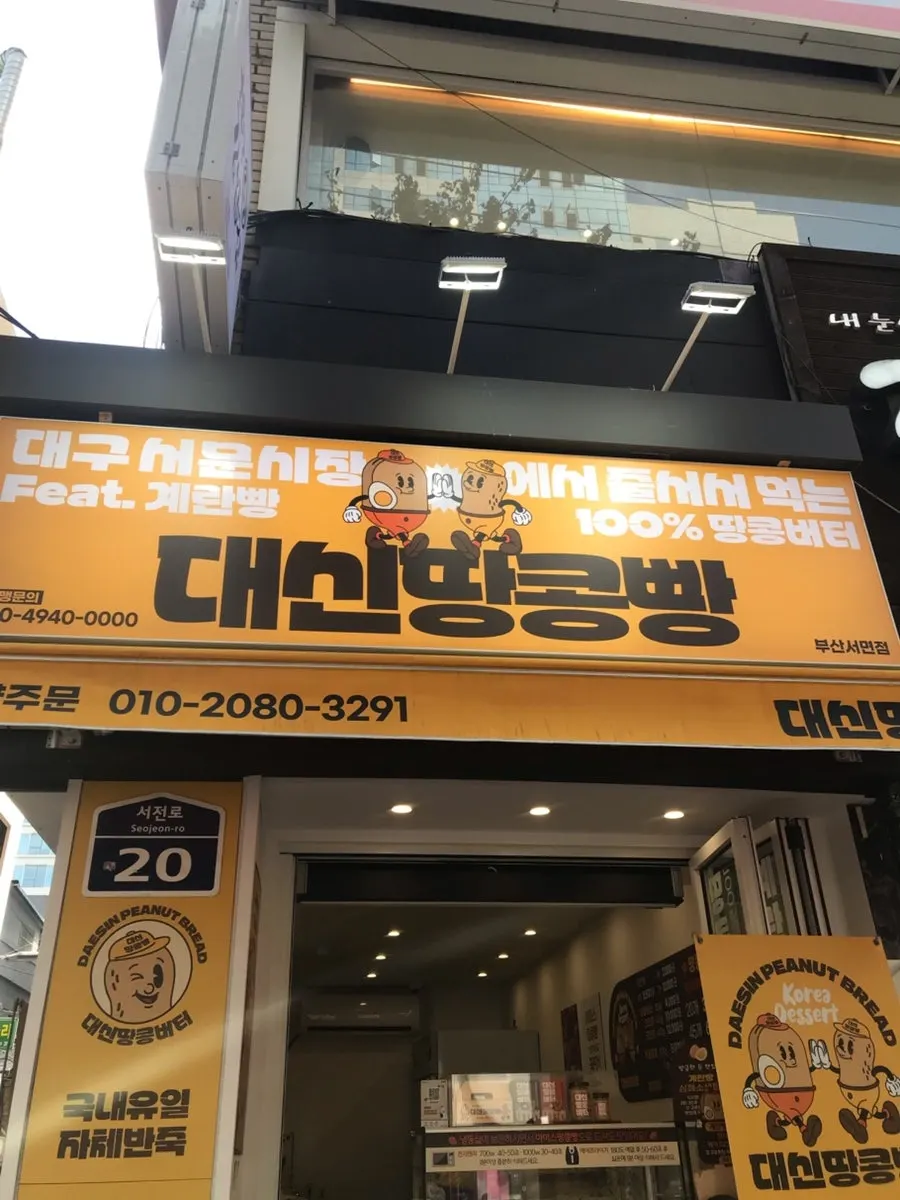 Exterior view of Daeshin Peanut Bread in Seomyeon, Busan