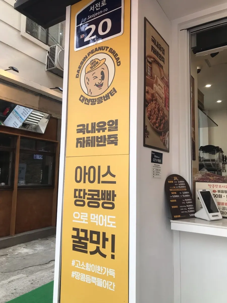 Sign for Daeshin Peanut Bread Busan Seomyeon Branch on Seojeon-ro