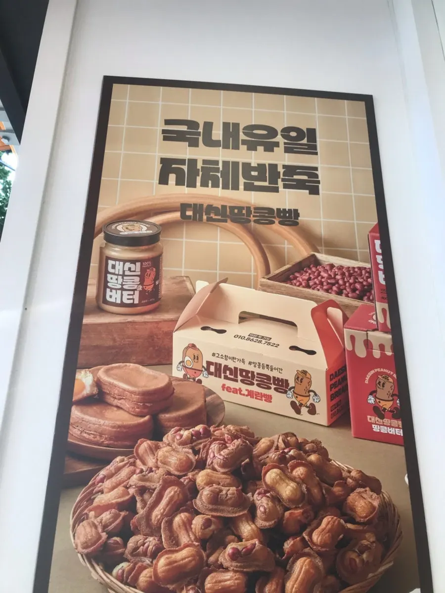 Entrance view of Daeshin Peanut Bread Seomyeon Branch