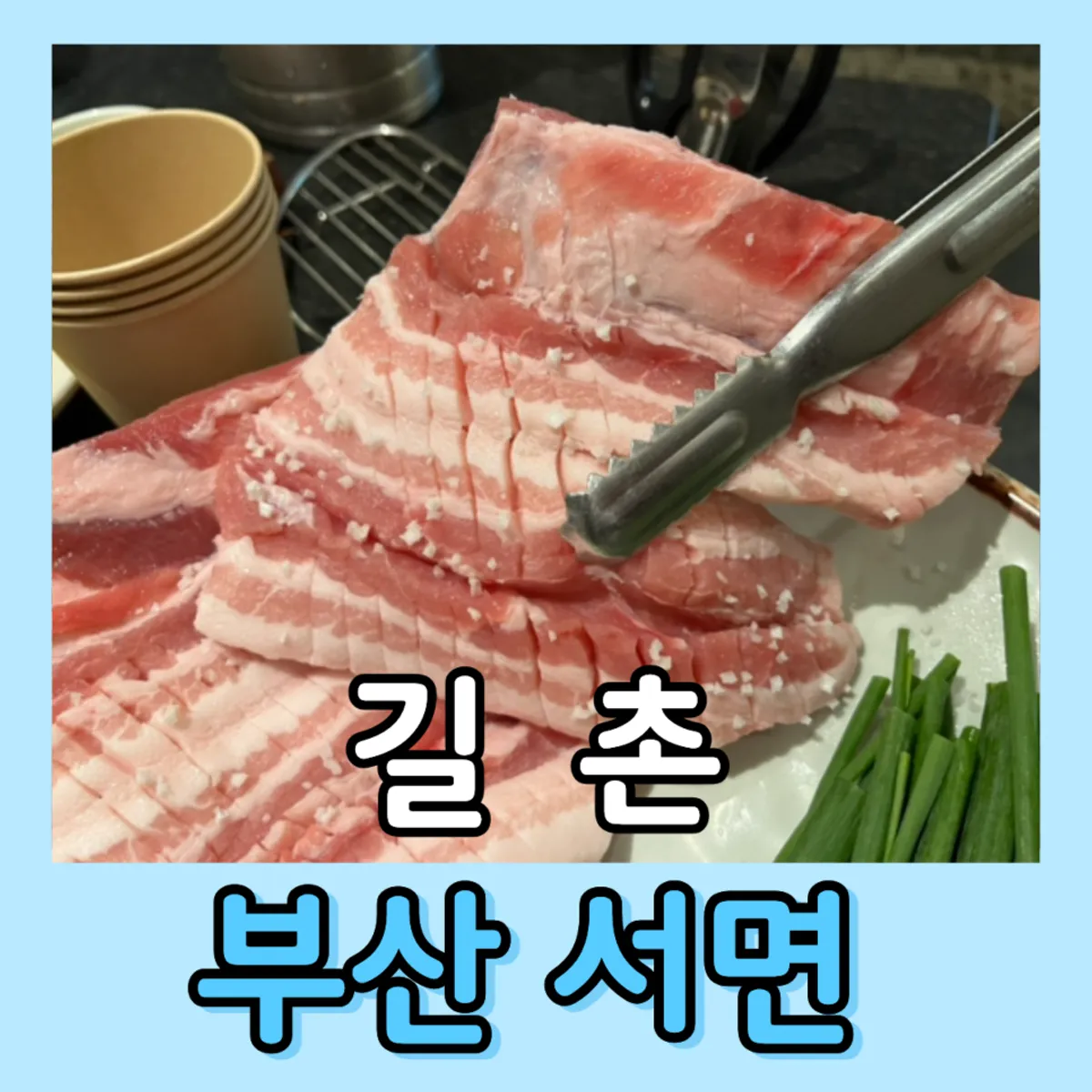길촌숯불갈비 서면본점 돼지갈비 대표 이미지