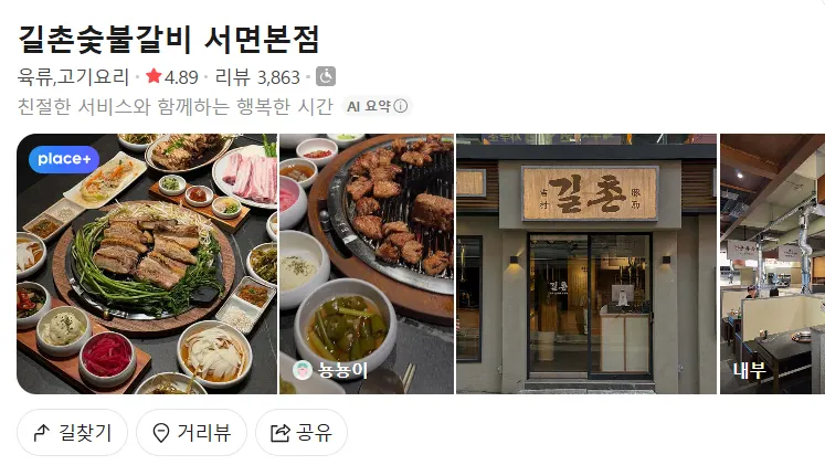 서면 길촌숯불갈비 방문 안내 이미지