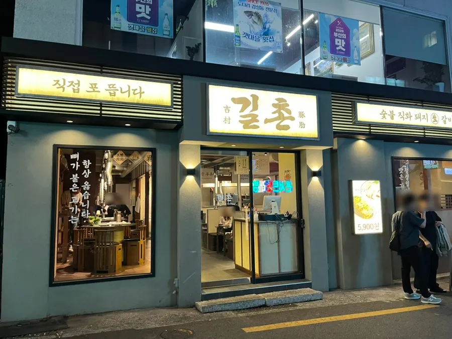 서면 숯불 돼지갈비 전문점 길촌 외관