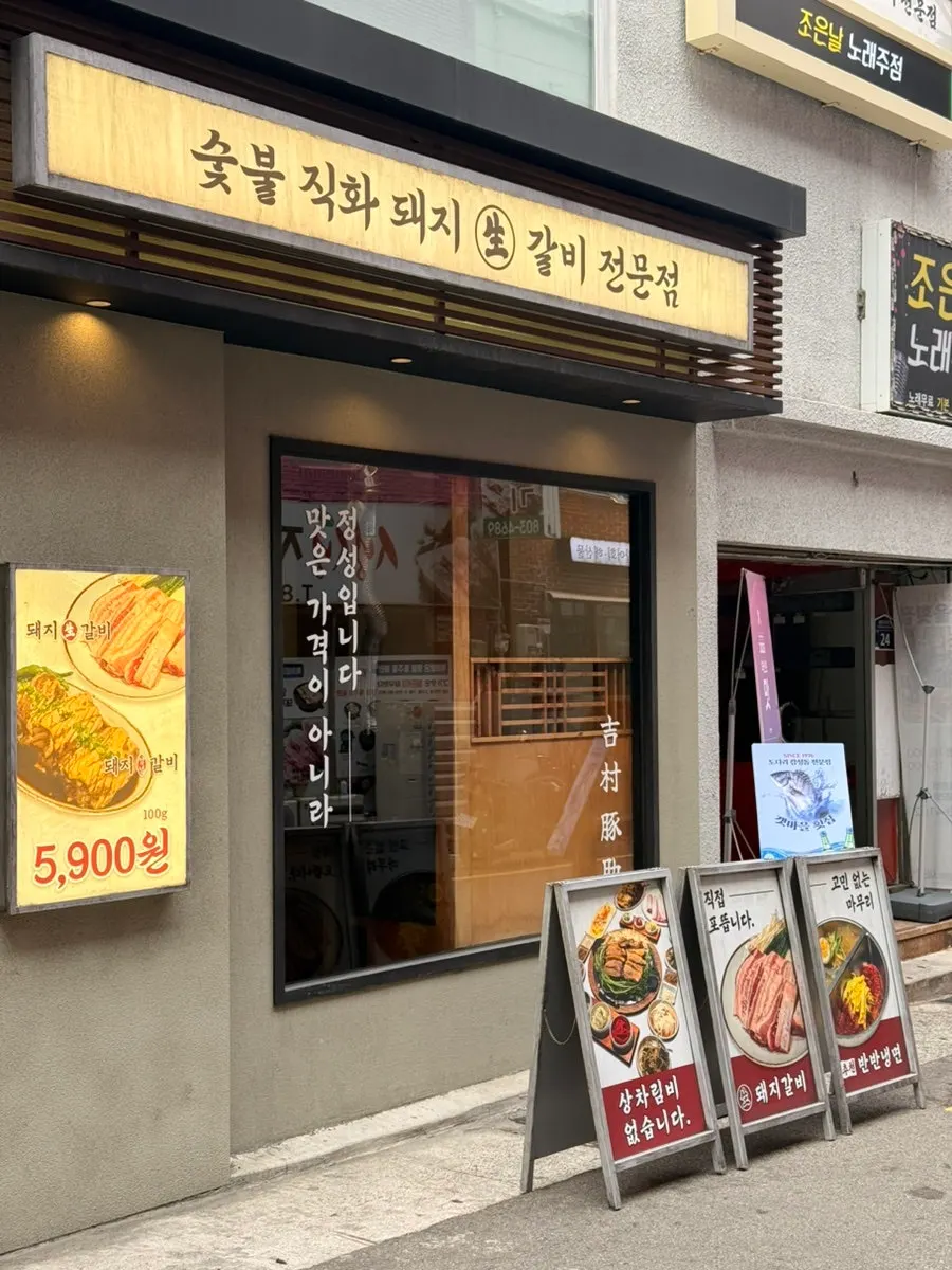 Exterior of Gilchon Sutbul Galbi near Seomyeon Station