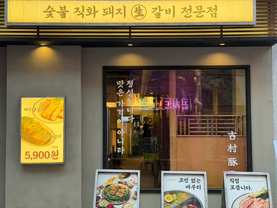 Exterior limpio de Gilchon Sutbul Galbi