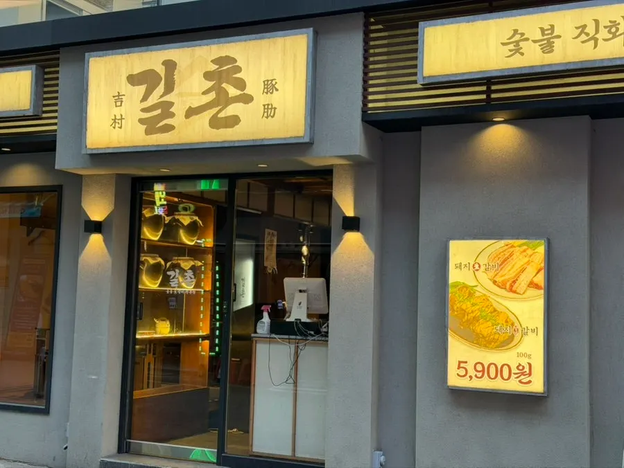 Fachada de Gilchon Sutbul Galbi