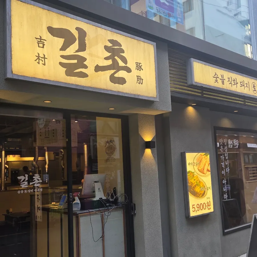 Location and hours information for Gilchon Sutbul Galbi Seomyeon Main Branch