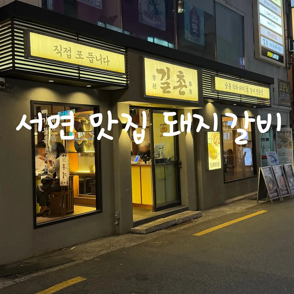 Exterior of Gilchon Sutbul Galbi Seomyeon Main Branch