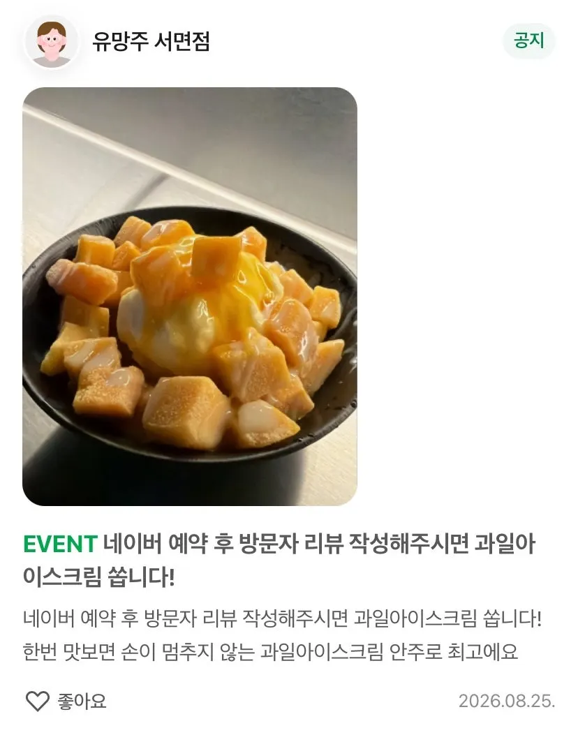 리뷰 작성 시 과일 아이스크림 증정 안내
