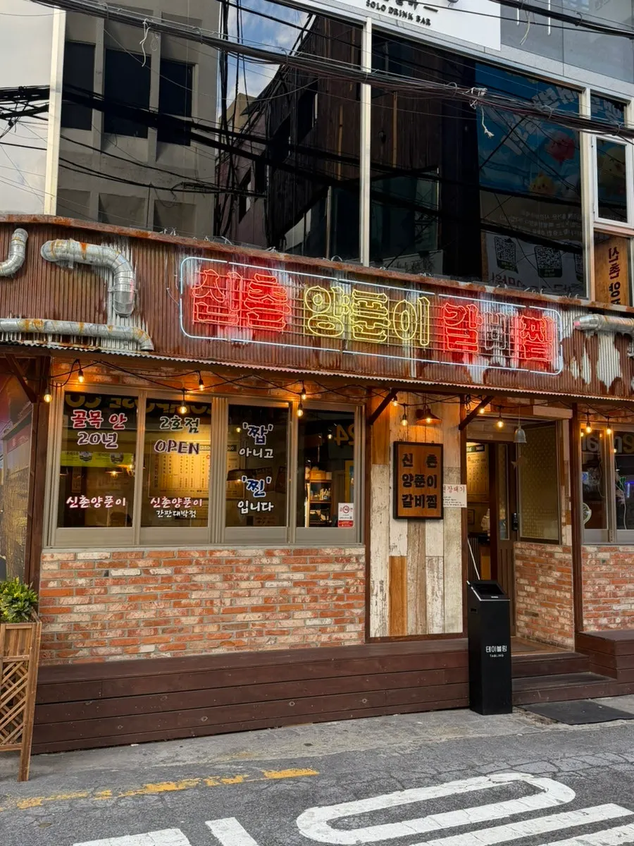 신촌양푼이 서면본점 별관 모습