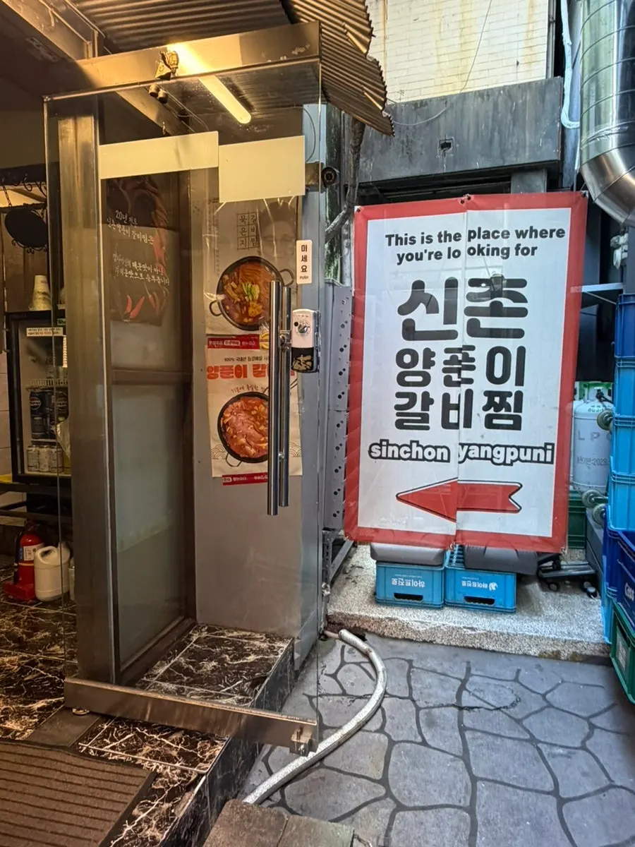 골목 안 신촌양푼이 입구
