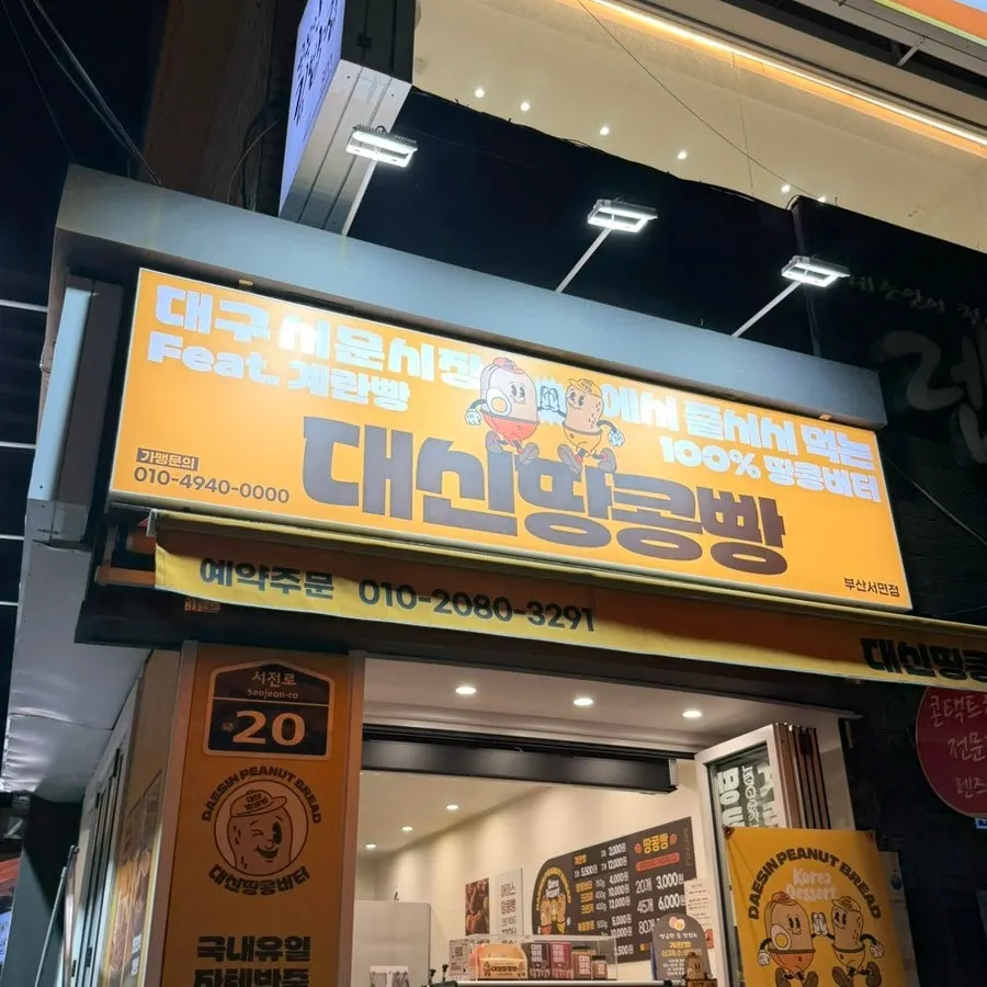 Exterior of Daeshin Peanut Bread Seomyeon on Seojeon-ro