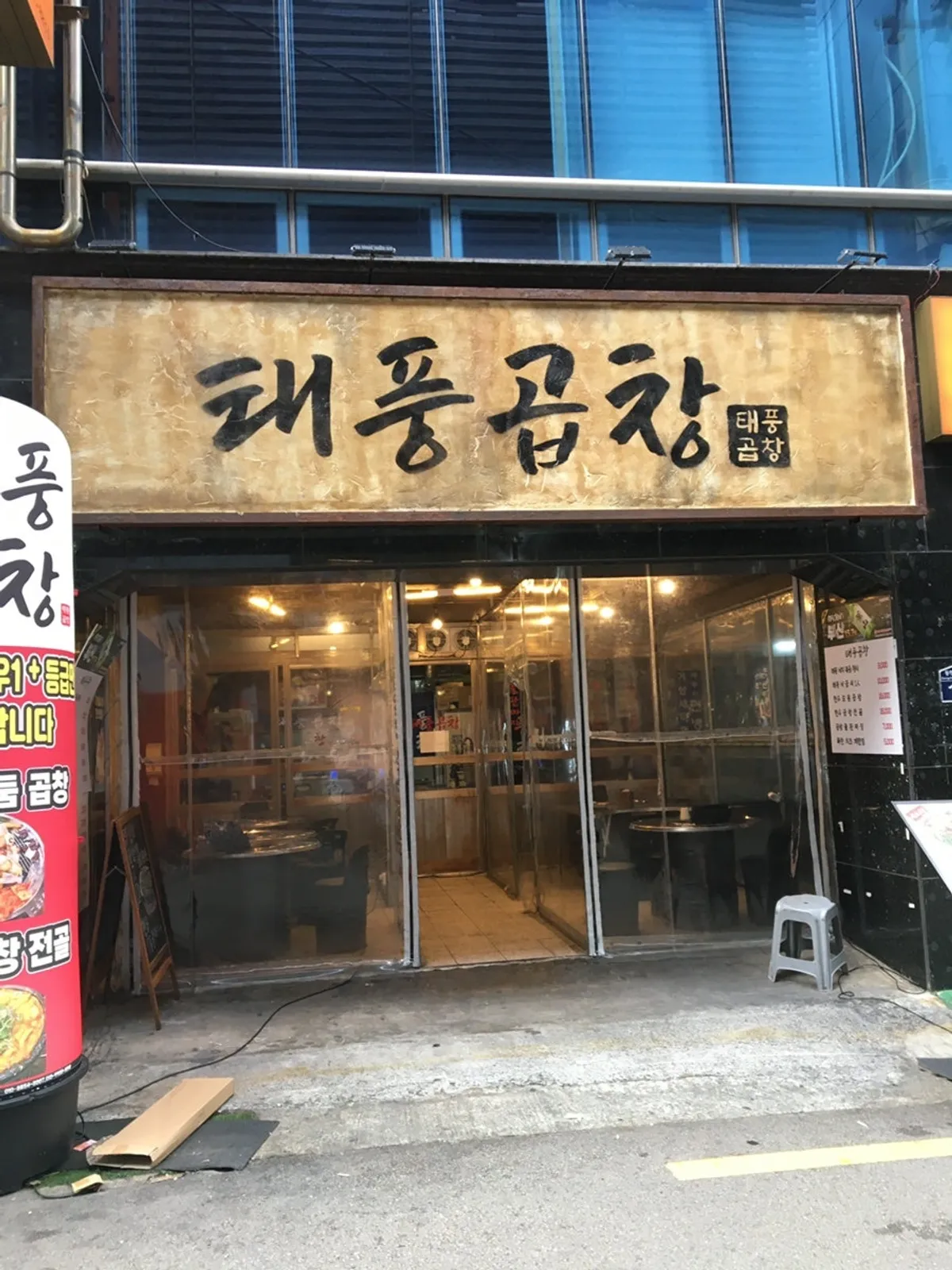 서면 골목에 자리한 태풍곱창 외관과 간판