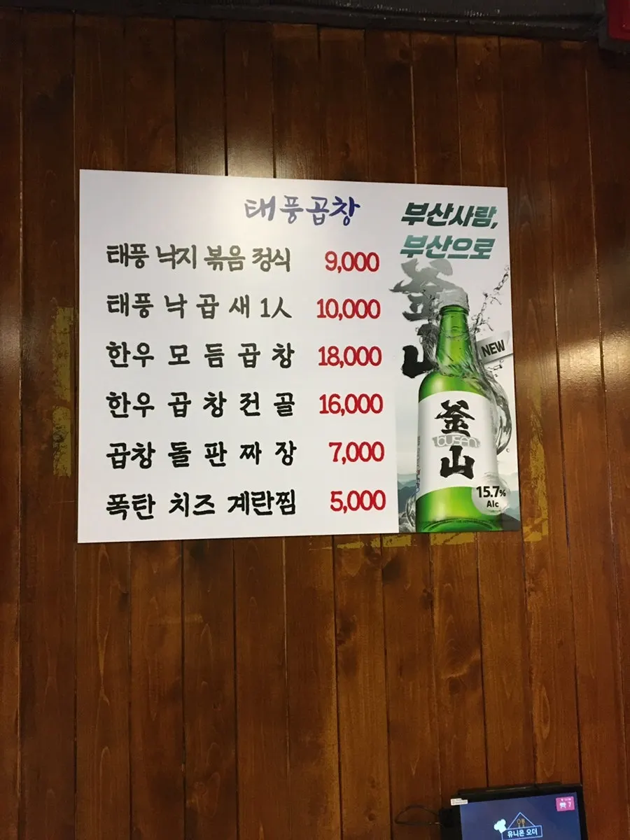 태풍곱창 메뉴판