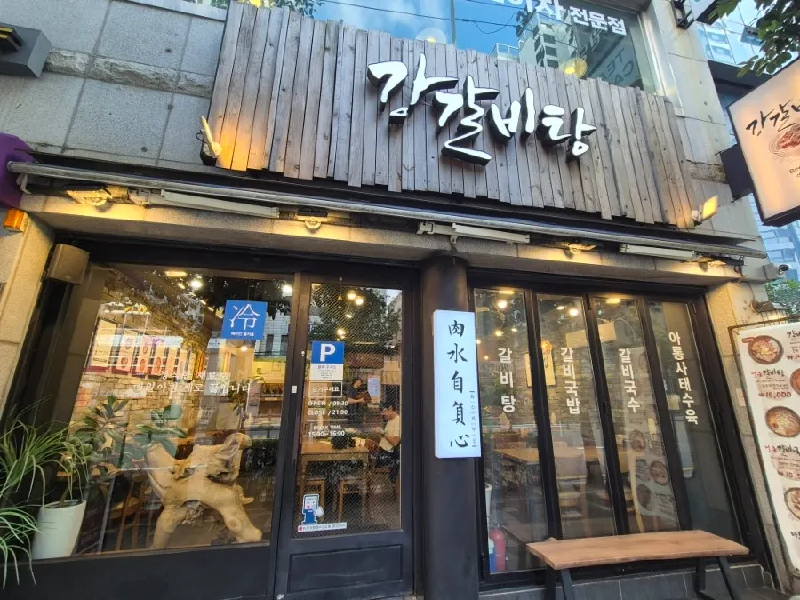 강갈비탕 매장 정보 안내 이미지