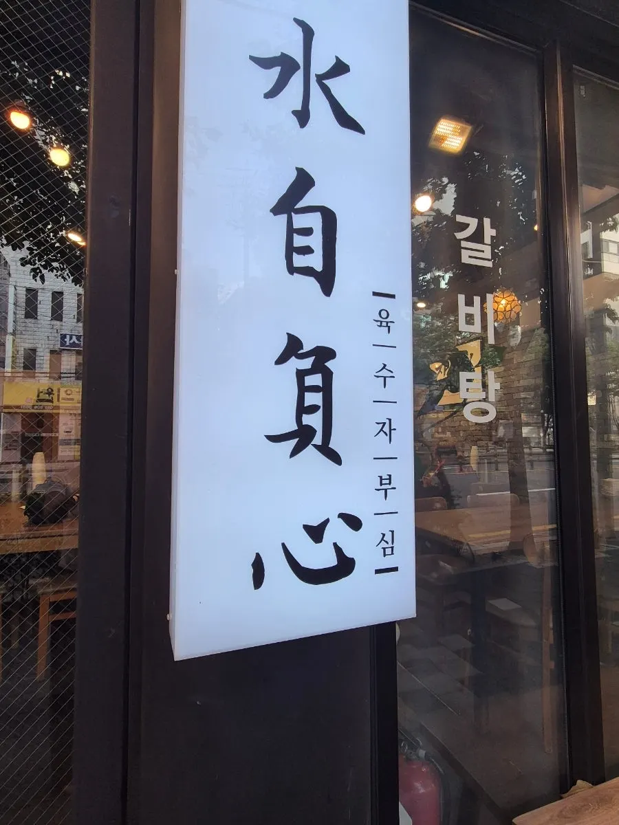 강갈비탕 외관과 육수자부심 문구
