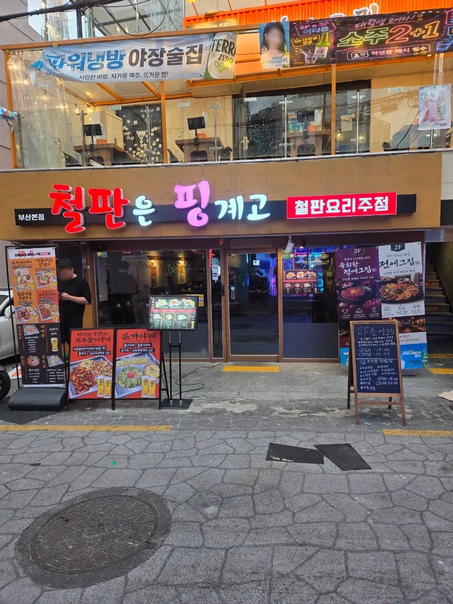 철판은 핑계고 외관 철판요리주점 간판