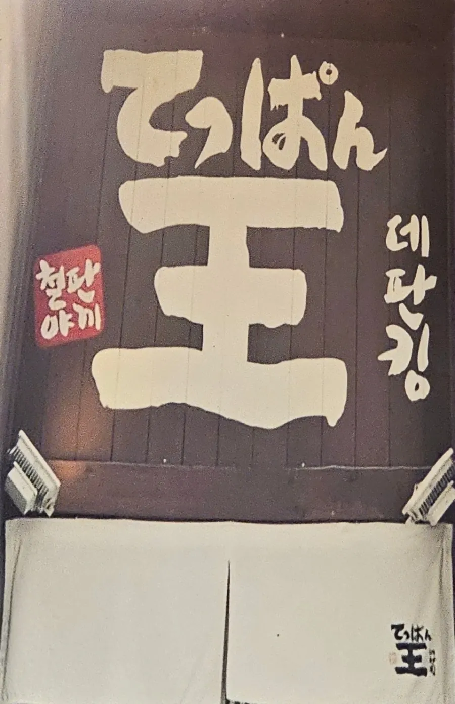 오코노미야끼와 와규 스테이크 한 상