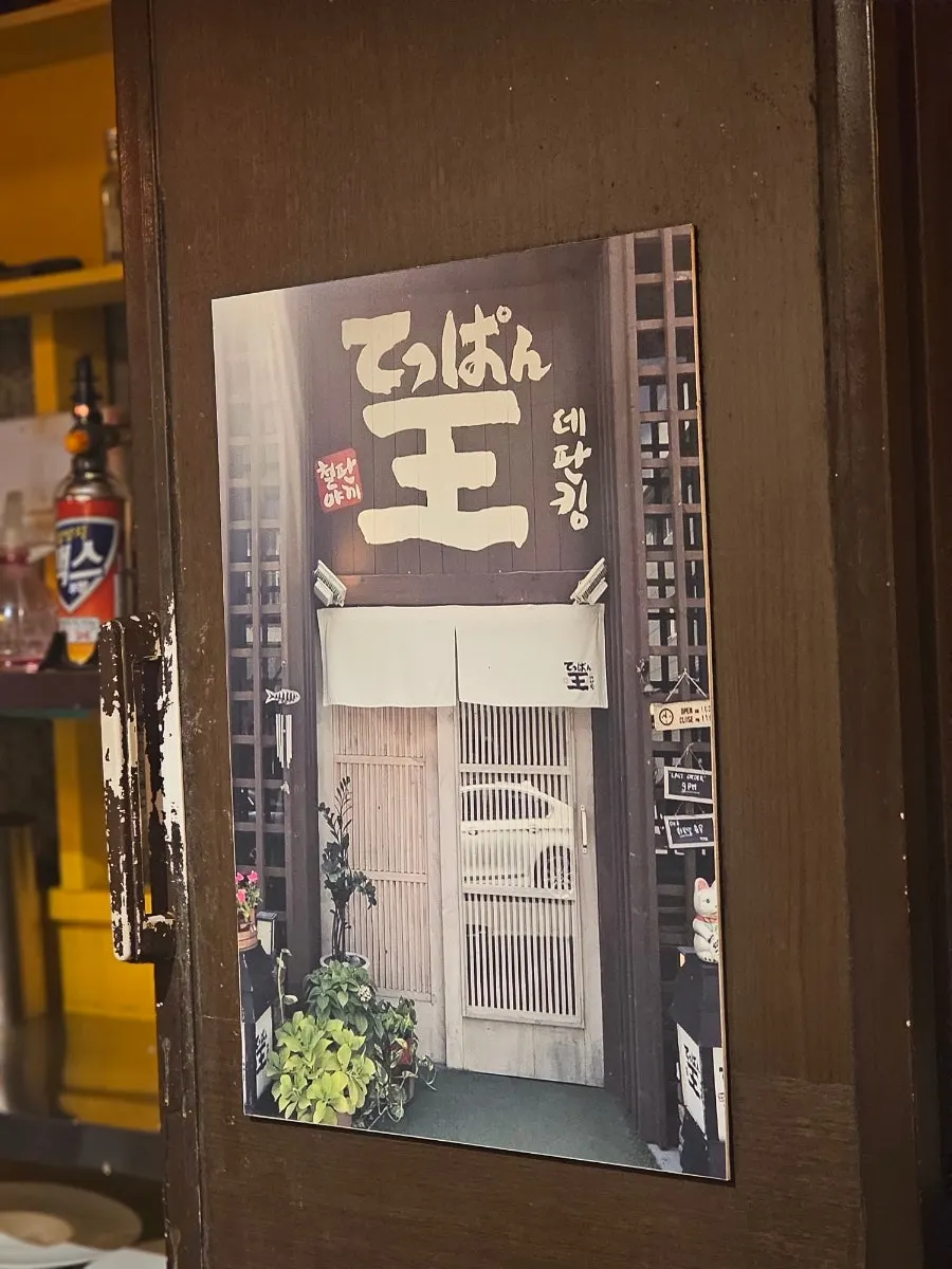 데판킹 철판요리 마무리 사진