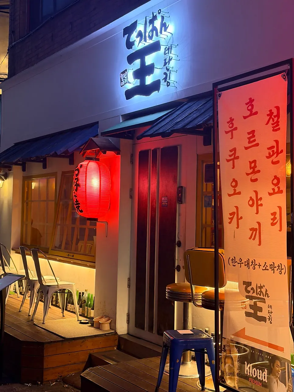 Exterior of Teppan King, an izakaya near Seomyeon Station