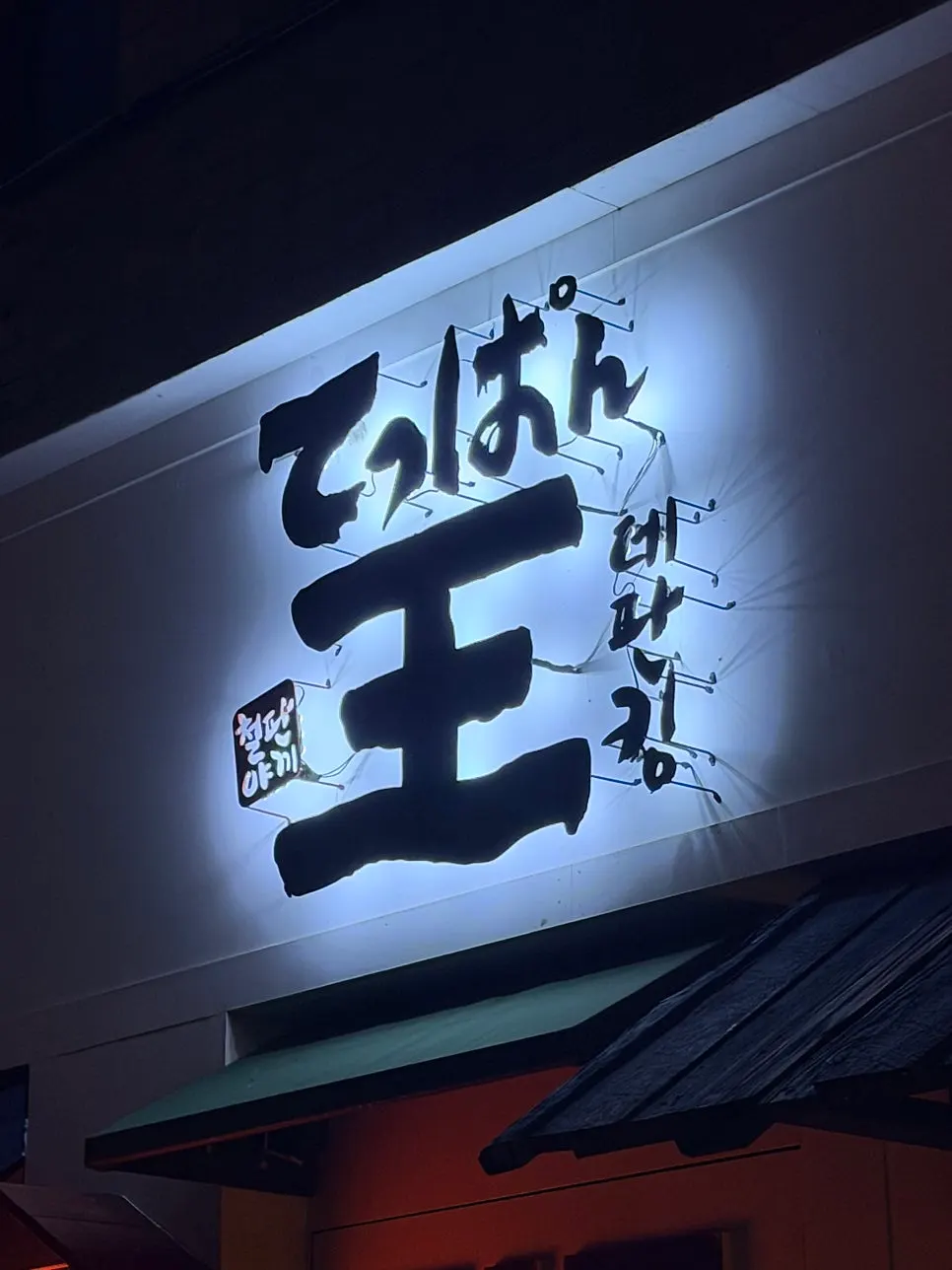 The Chinese character for king at the Teppan King entrance
