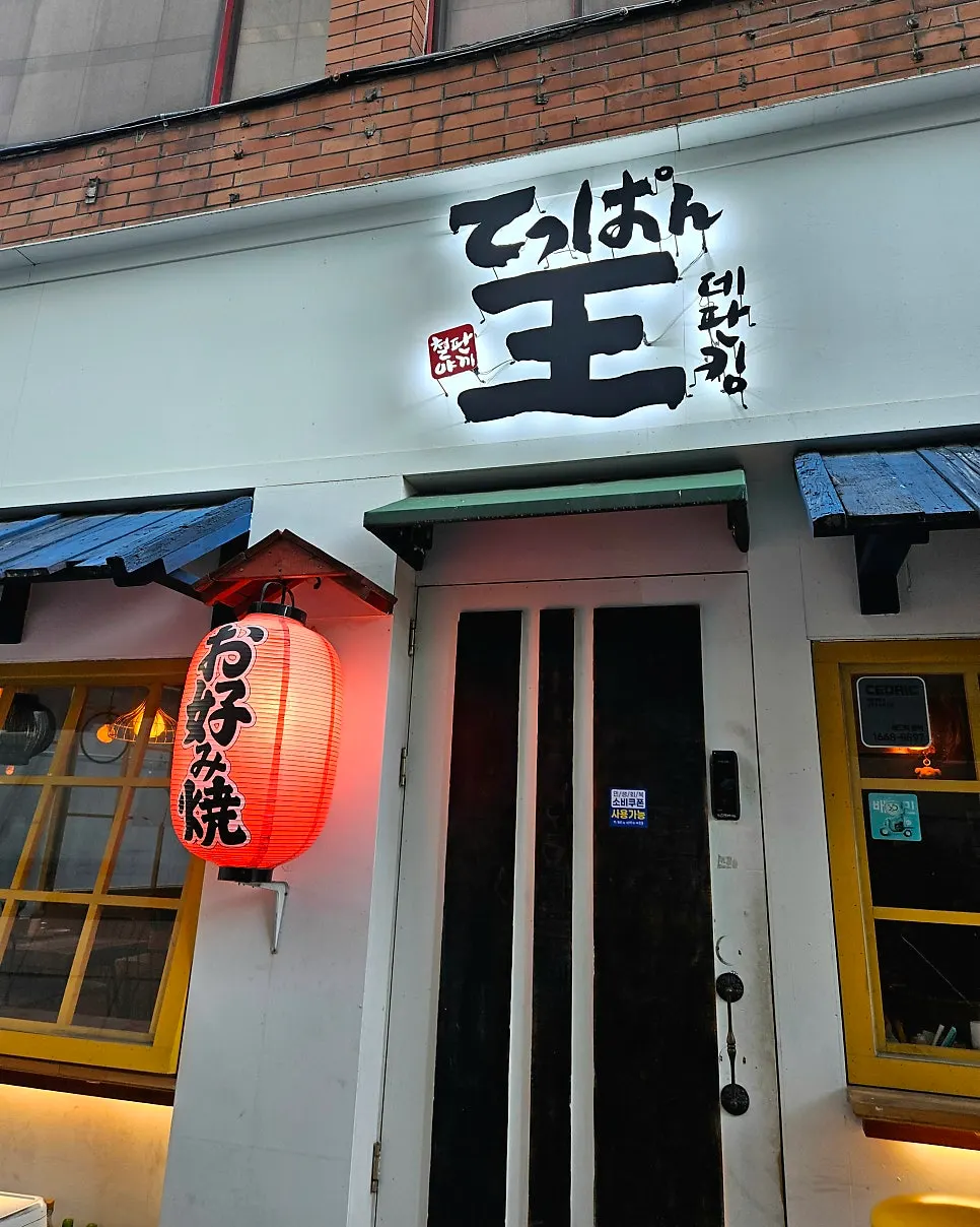 Teppan King's exterior near Seomyeon Station