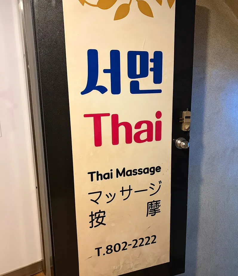 Busan Seomyeon Thai Massage Seomyeon Main Branch after the treatment