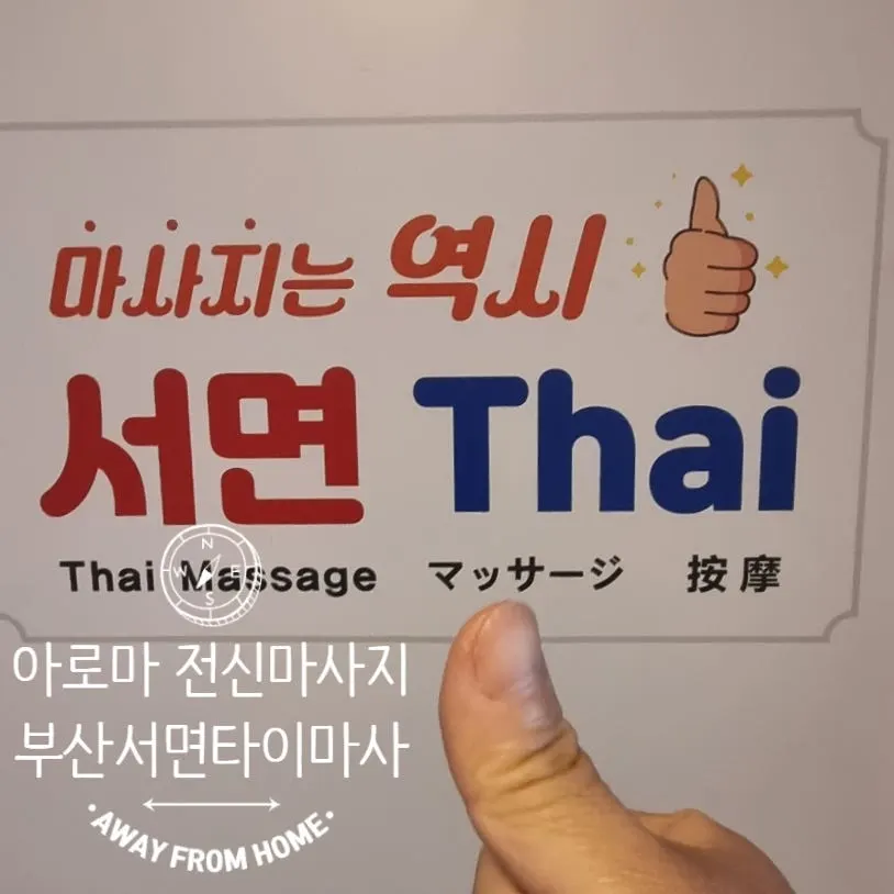 부산서면타이마사지 서면본점 아로마 마사지 소개 이미지