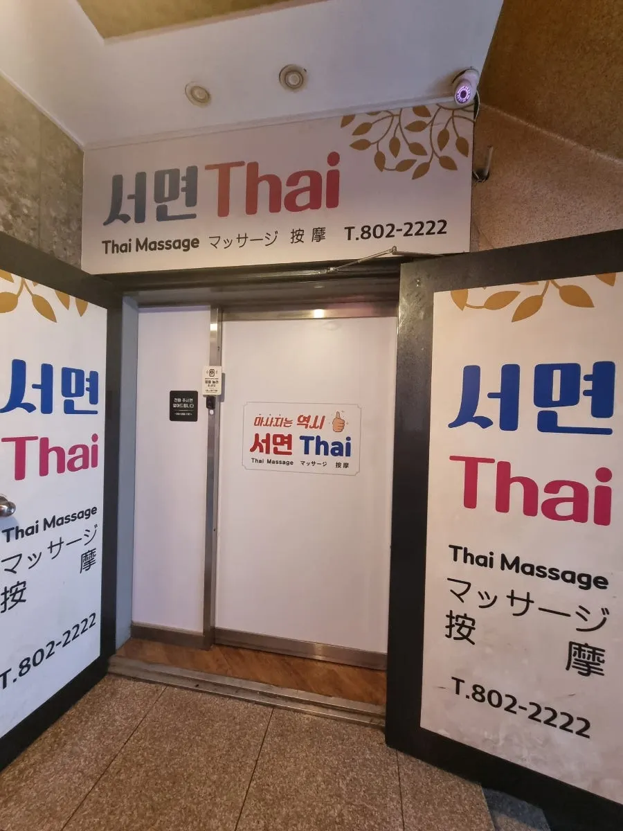 서면역 인근 건물 4층 부산서면타이마사지 서면본점 외부