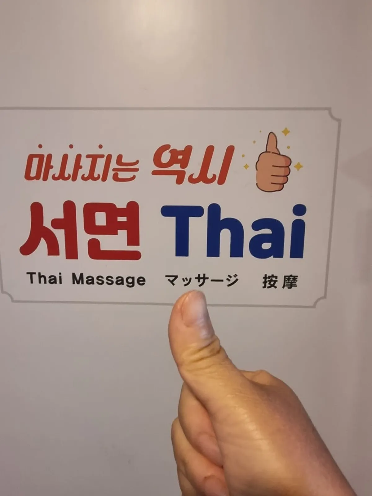 부산서면타이마사지 서면본점 아로마 마사지 마무리 모습
