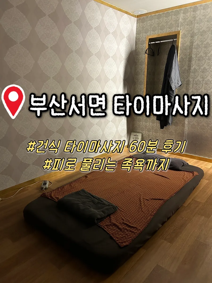 서면 타이마사지 방문 대표 사진