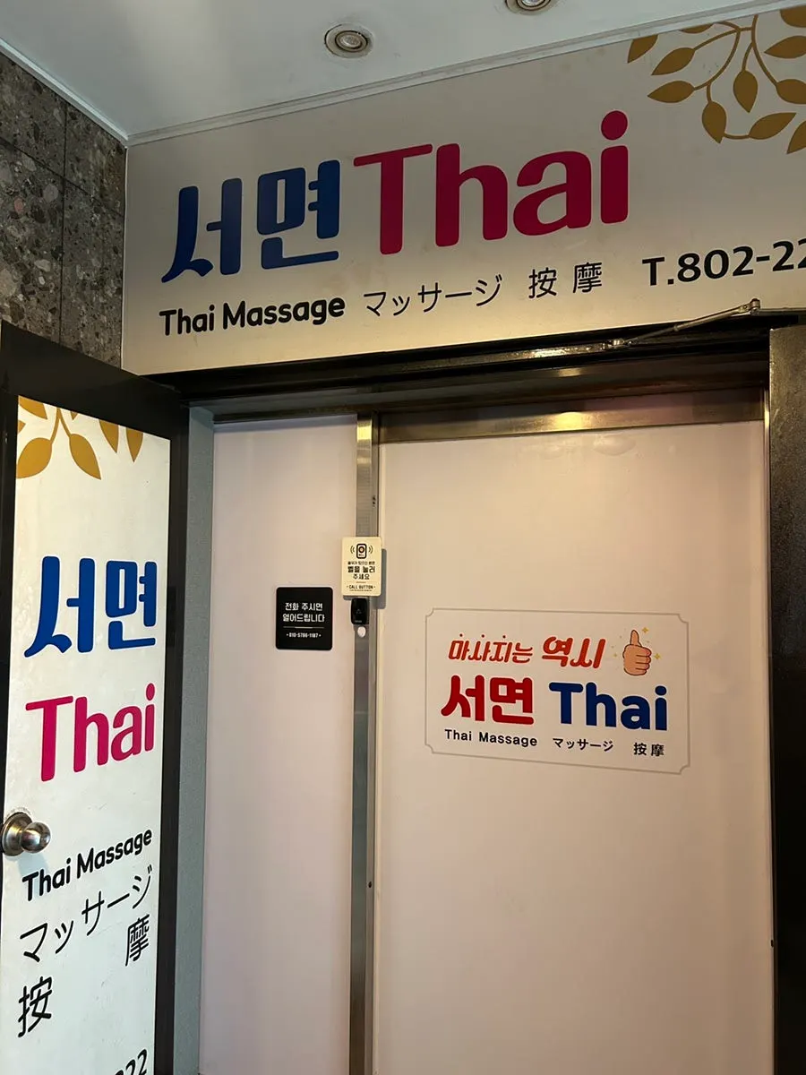 서면 타이마사지 매장 입구 사진