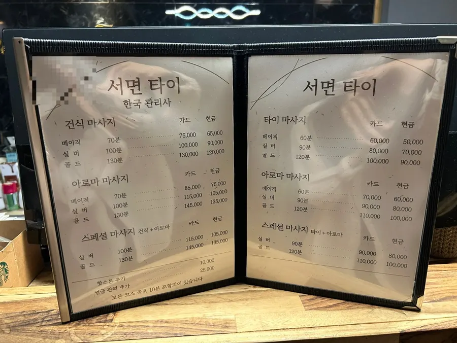 서면 타이마사지 관리 종류 안내 사진