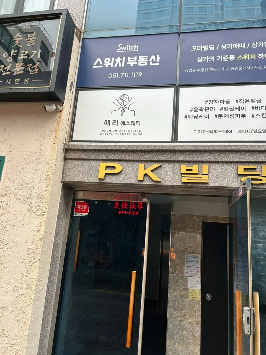 서면 PK빌딩 5층 애리서면왁싱 에스테틱