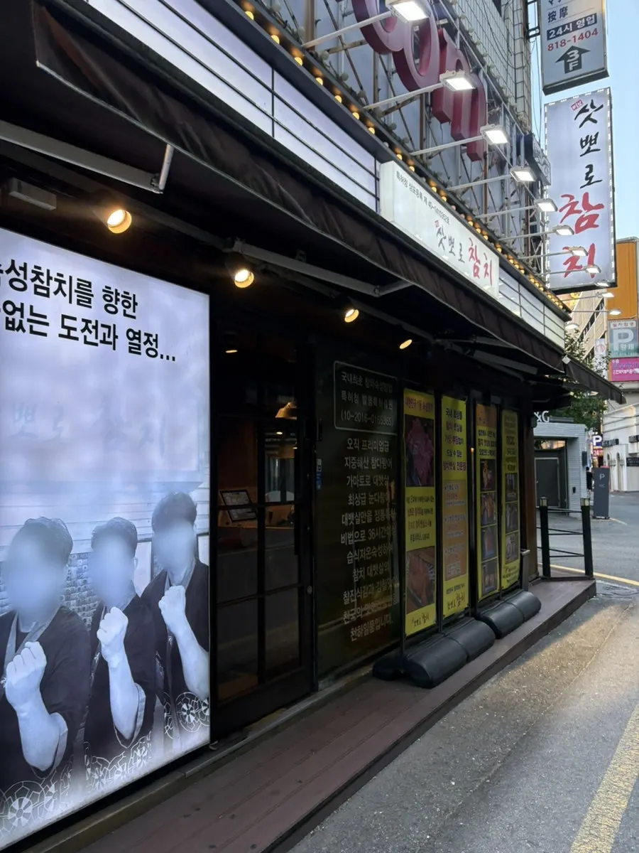 서면 1번가 삿뽀로참치 서면본점 외관