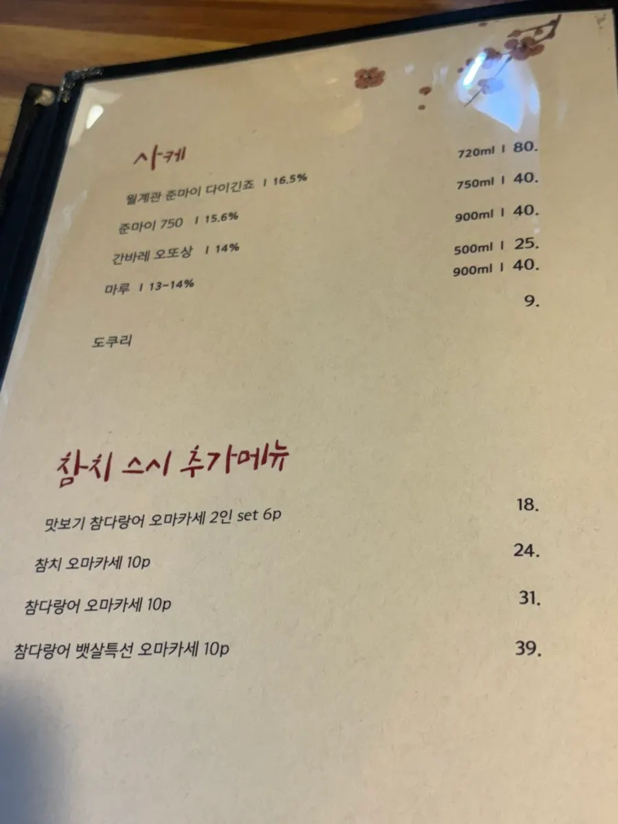 삿뽀로참치 참치 코스 메뉴 안내