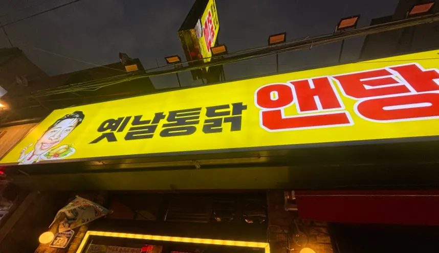 서면2번가 옛날통닭앤탕 서면점 외관
