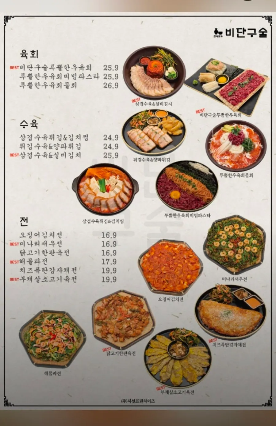비단구술 서면점 안주 메뉴 구성