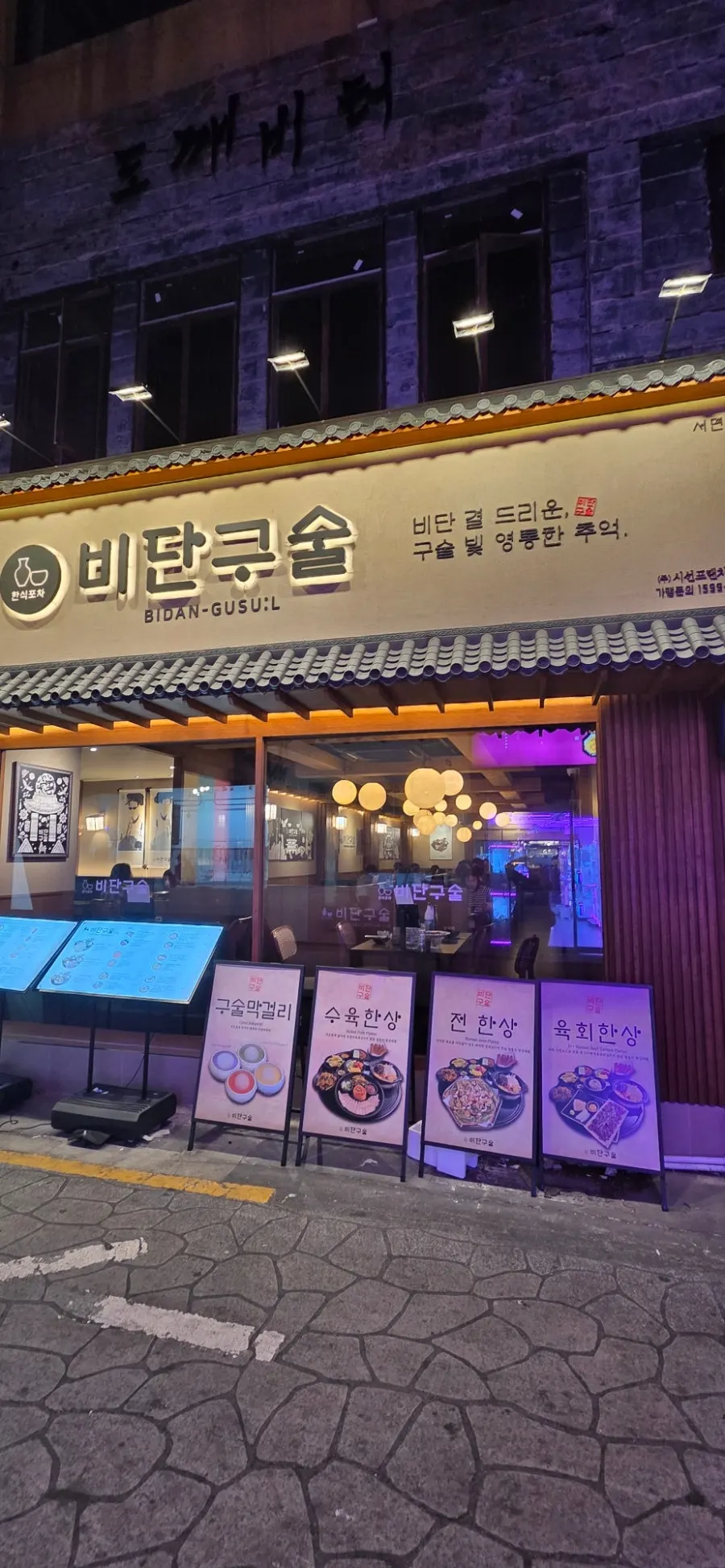보랏빛 구술우베막걸리와 육회한상이 차려진 테이블