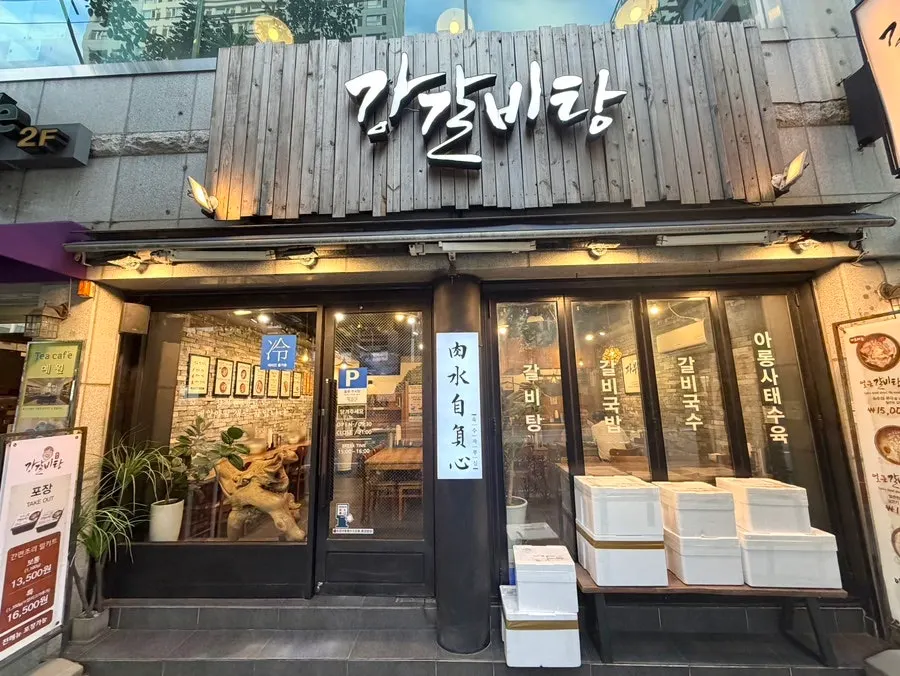 서면 부전시장 옆 대로변 강갈비탕 외관