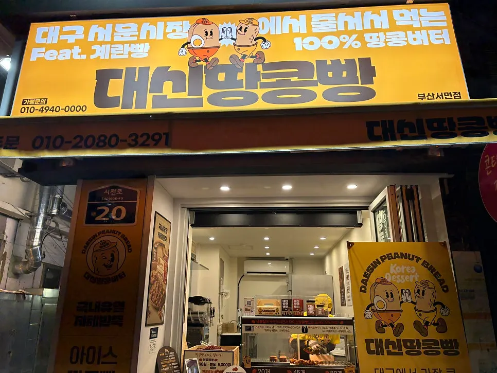 Visiting Daeshin Peanut Bread Busan Seomyeon Branch in Seomyeon