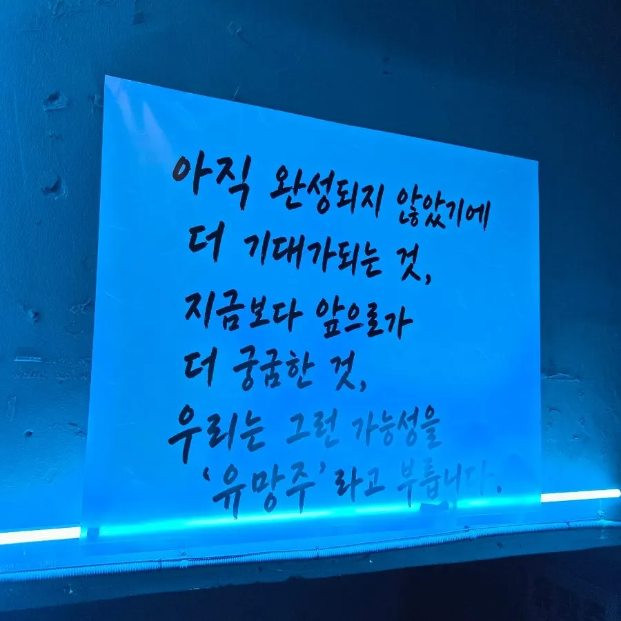 유망주 서면점 2층 올라가는 계단의 글귀