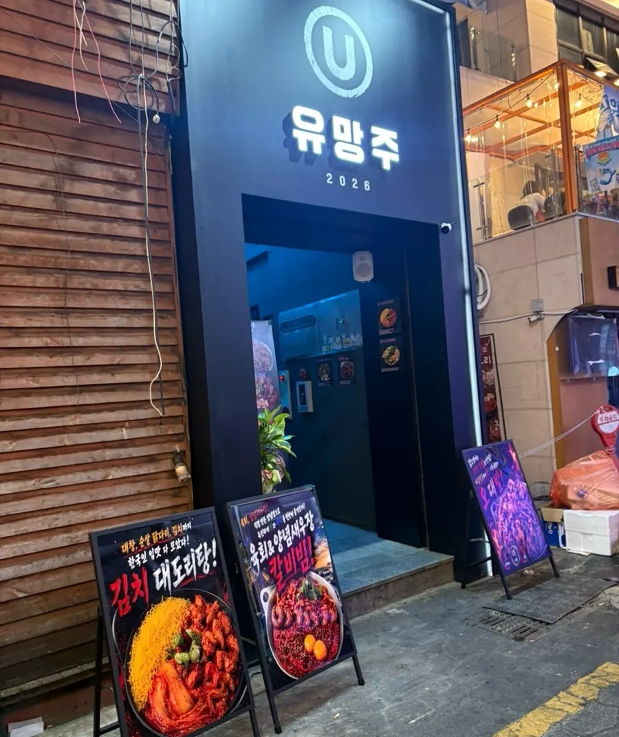 Photo announcing a visit to Yuumangju in Seomyeon
