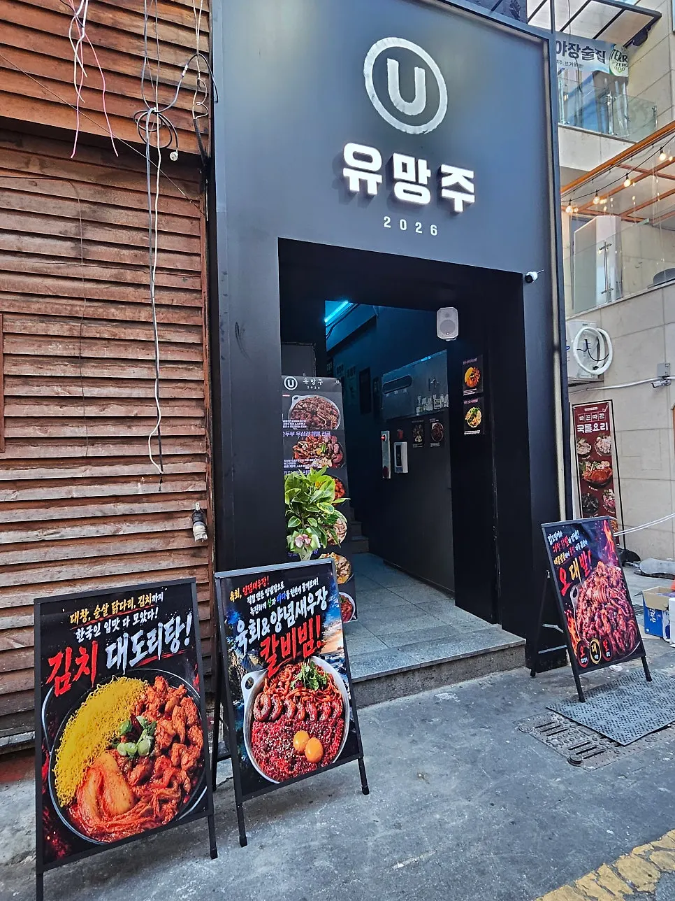 서면 신상 술집 유망주 서면점 세로 사진