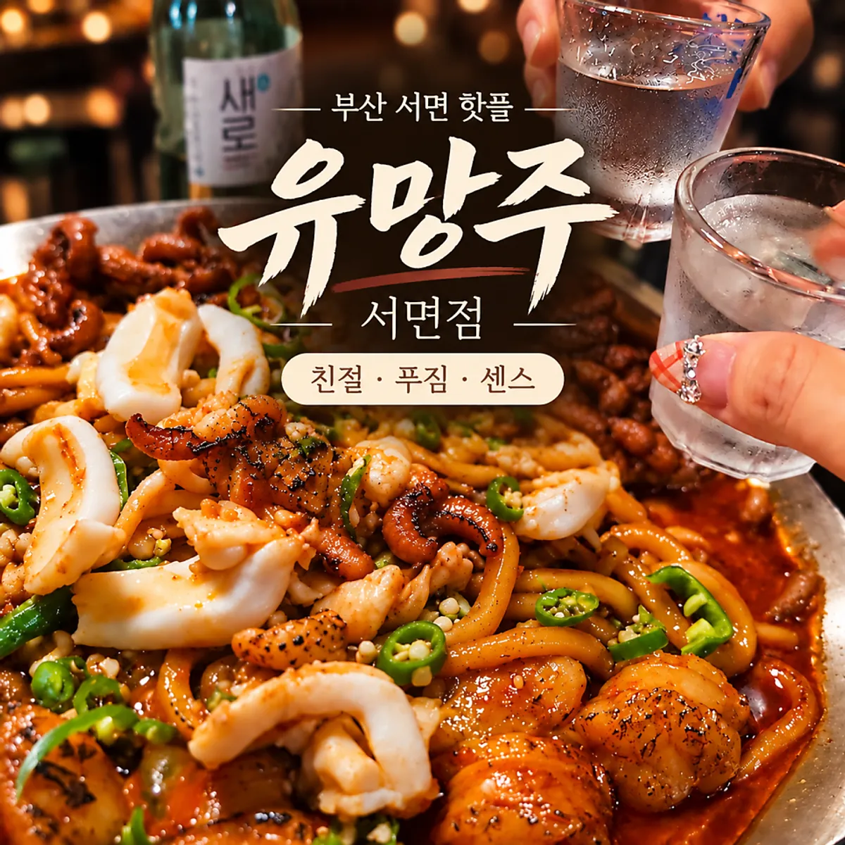 Main photo of Yuumangju Seomyeon Branch in Busan