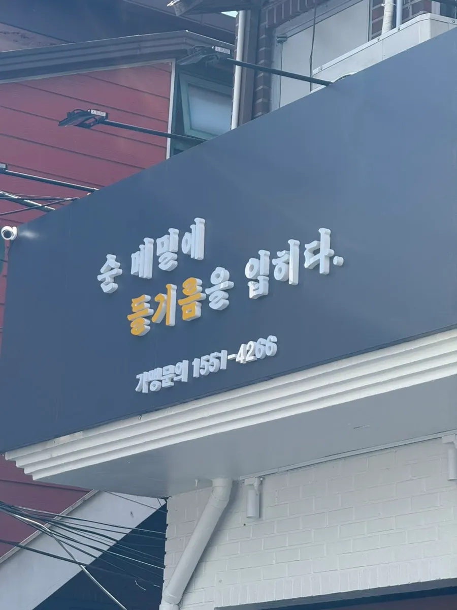 Sign reading "pure buckwheat, coated in perilla oil"