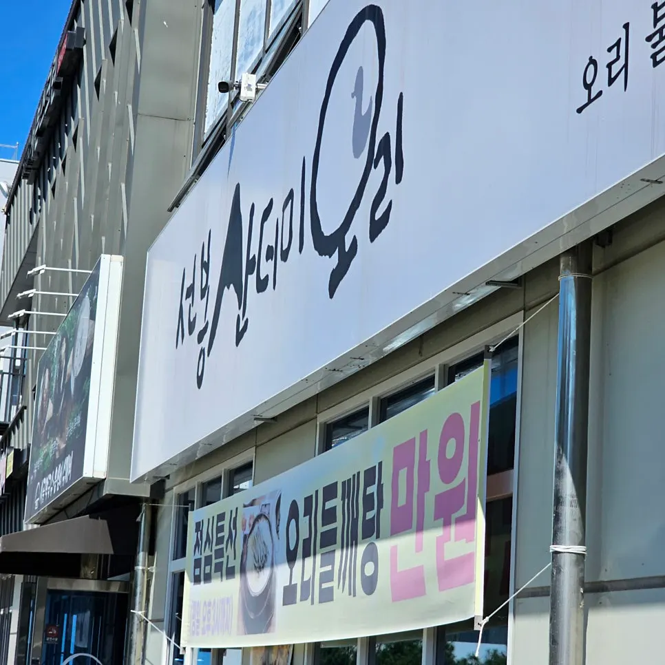 Exterior of Seonbong Sandeomi Ori in Cheoin-gu, Yongin