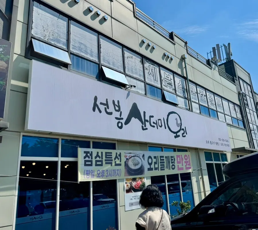 Exterior of Seonbong Sandeomi Ori in Cheoin-gu, Yongin