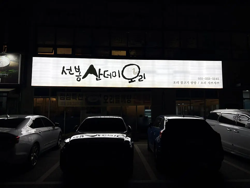 용인 처인구 선봉산더미오리 건물 외관